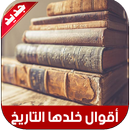 اقوال خلدها التاريخ APK