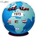 صراع التاريخ(1973) اكتوبر APK