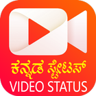 Kannada Video Status ಕನ್ನಡ ವಿಡಿಯೋ ಸ್ಟೇಟಸ icône