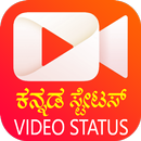 Kannada Video Status ಕನ್ನಡ ವಿಡಿಯೋ ಸ್ಟೇಟಸ 2021 APK