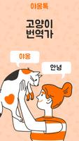 MeowTalk 포스터
