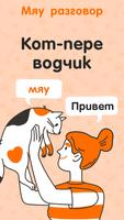 MeowTalk постер