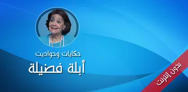 حكايات أبلة فضيلة بدون إنترنت