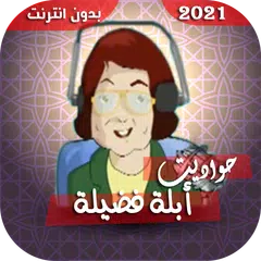 حكايات أبلة فضيلة بدون إنترنت XAPK download