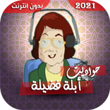 حكايات أبلة فضيلة بدون إنترنت