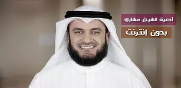 أدعية الشيخ مشاري راشد العفاسي
