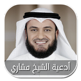 أدعية الشيخ مشاري راشد العفاسي Zeichen
