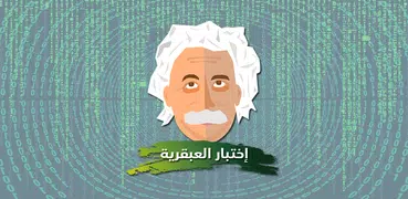اختبار درجة العبقرية