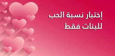 اختبار نسبة الحب للبنات