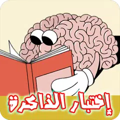download اختبار قوة الذاكرة والتركيز APK
