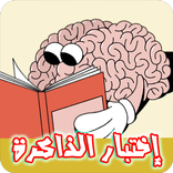 اختبار قوة الذاكرة والتركيز