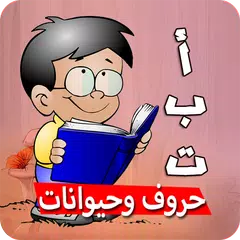 حروف وحيوانات تعلم حروف العربي XAPK download
