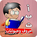 حروف وحيوانات تعلم حروف العربي APK