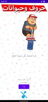 حروف وحيوانات Screenshot 1