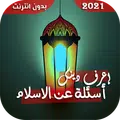 إعرف دينك