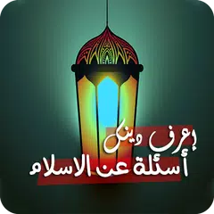 إعرف دينك: أسئلة عن الاسلام