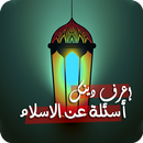 إعرف دينك: أسئلة عن الاسلام APK