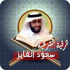رقية سعود الفايز لعلاج السحر APK download