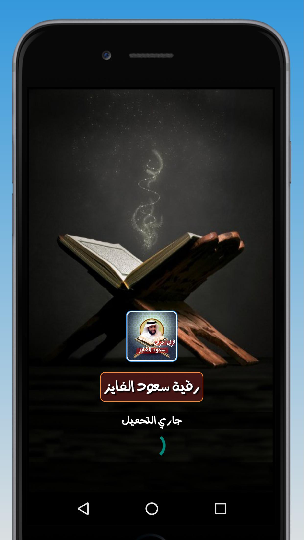 رقية الشيخ سعود الفايز كاملة لعلاج السحر والحسد for Android - APK Download