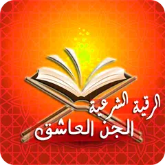 رقية حرق الجن العاشق بأمر الله APK download
