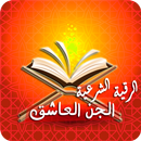 رقية حرق الجن العاشق بأمر الله APK