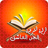 رقية حرق الجن العاشق بأمر الله 아이콘