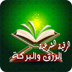 رقية تحصين البيت وجلب الرزق APK
