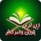 رقية تحصين البيت وجلب الرزق-icoon