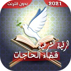 الرقية الشرعية لقضاء الحاجات APK Herunterladen