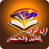رقية قوية للعين والحسد والسحر APK