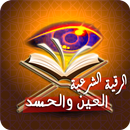 رقية قوية للعين والحسد والسحر APK