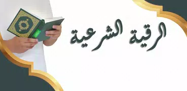 الرقية الشرعية لعلاج السحر