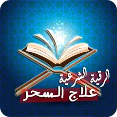 رقية شرعية لعلاج السحر الاسود APK Herunterladen