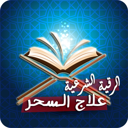 رقية شرعية لعلاج السحر الاسود