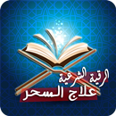 APK رقية شرعية لعلاج السحر الاسود