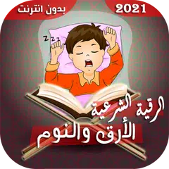 رقية الأرق والنوم بهدوء وراحة