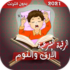 رقية الأرق والنوم بهدوء وراحة APK
