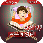 رقية الأرق والنوم icon