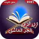 رقية طرد الجن العاشق الطيار APK