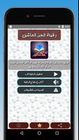 رقية طرد الجن العاشق الطيار 截图 1