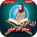 رقية حرق شياطين سحر البطن