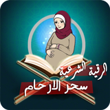 رقية لعلاج سحر البطن والأرحام ícone