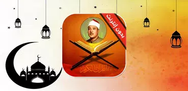 قران كريم عبدالباسط عبدالصمد