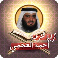 Скачать الرقية الشرعية أحمد العجمي APK