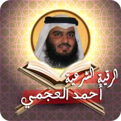 الرقية الشرعية أحمد العجمي APK Herunterladen