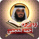 الرقية الشرعية أحمد العجمي APK