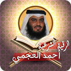 الرقية الشرعية أحمد العجمي icon