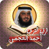 الرقية الشرعية أحمد العجمي ikon