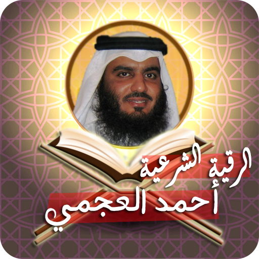 الرقية الشرعية أحمد العجمي