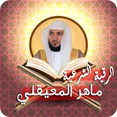 الرقية الشرعية ماهر المعيقلي